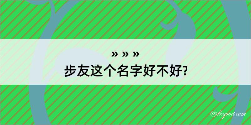 步友这个名字好不好?