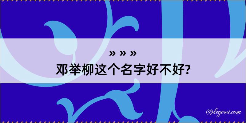 邓举柳这个名字好不好?