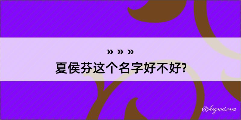 夏侯芬这个名字好不好?