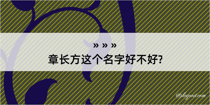 章长方这个名字好不好?