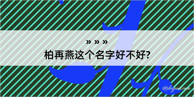 柏再燕这个名字好不好?