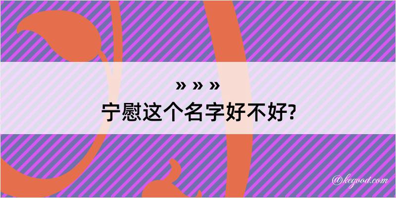 宁慰这个名字好不好?