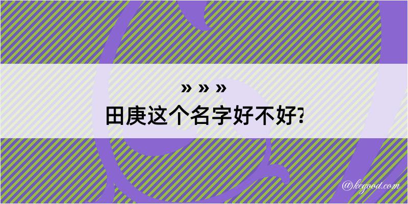 田庚这个名字好不好?