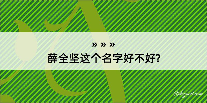 薛全坚这个名字好不好?