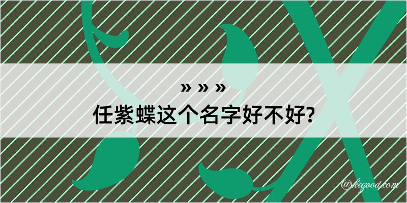 任紫蝶这个名字好不好?