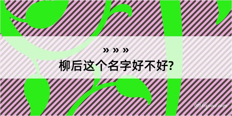 柳后这个名字好不好?