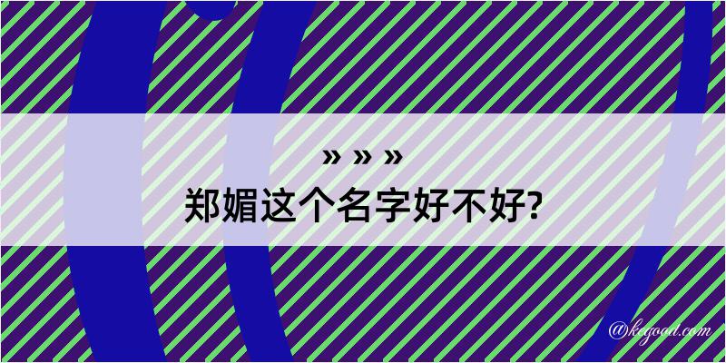 郑媚这个名字好不好?