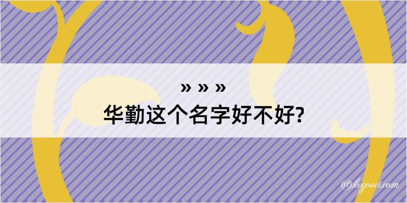 华勤这个名字好不好?