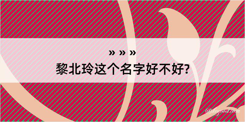 黎北玲这个名字好不好?