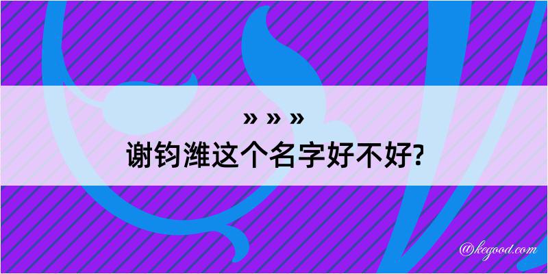 谢钧潍这个名字好不好?