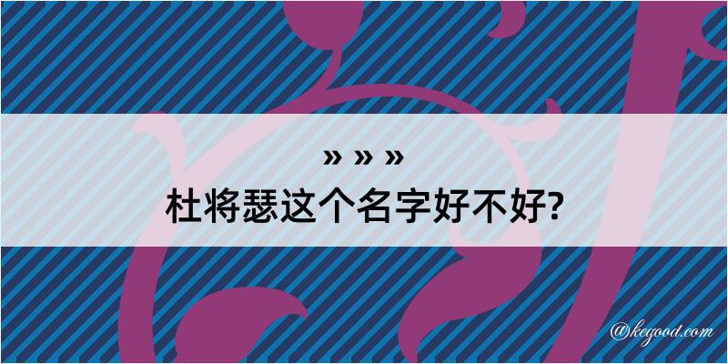 杜将瑟这个名字好不好?