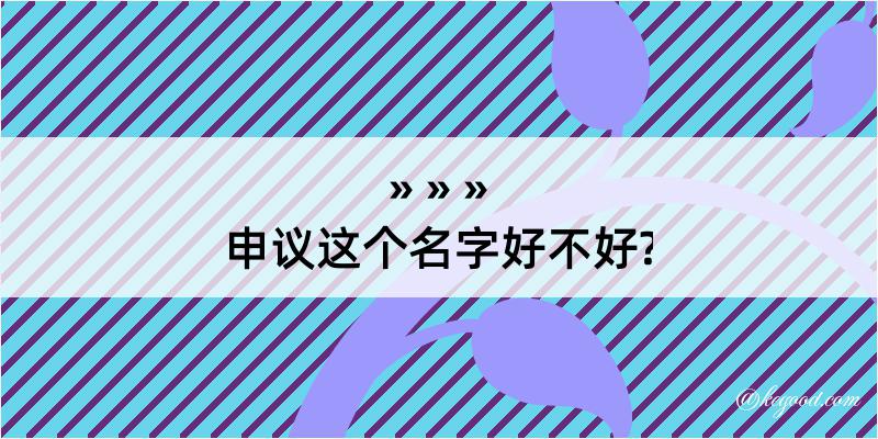 申议这个名字好不好?