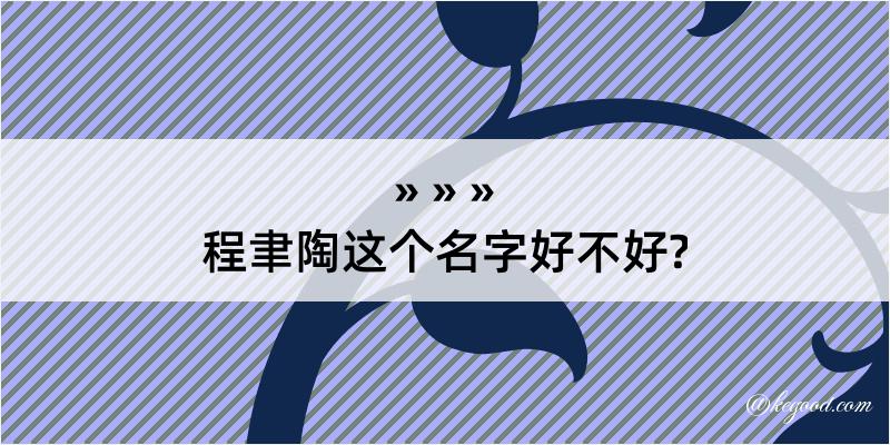 程聿陶这个名字好不好?