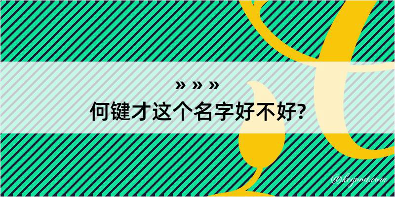 何键才这个名字好不好?