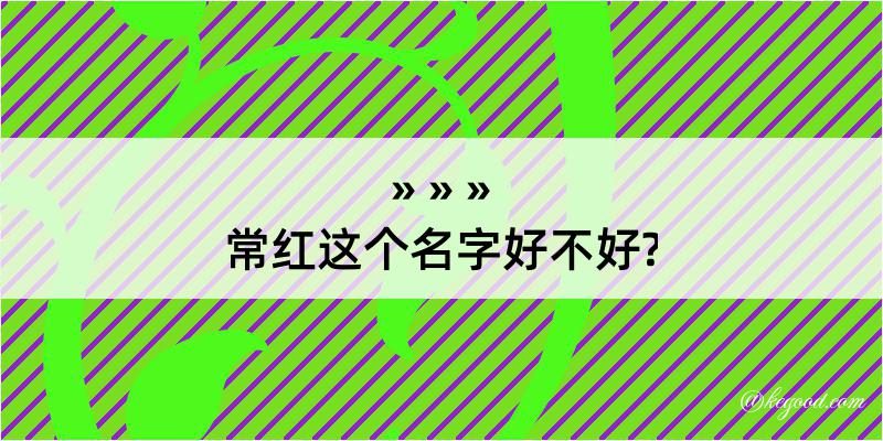 常红这个名字好不好?