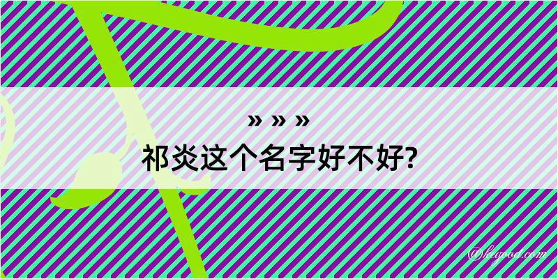 祁炎这个名字好不好?