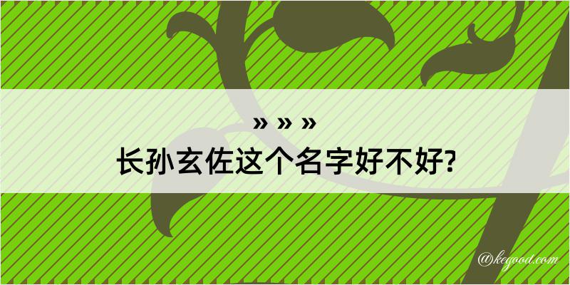 长孙玄佐这个名字好不好?