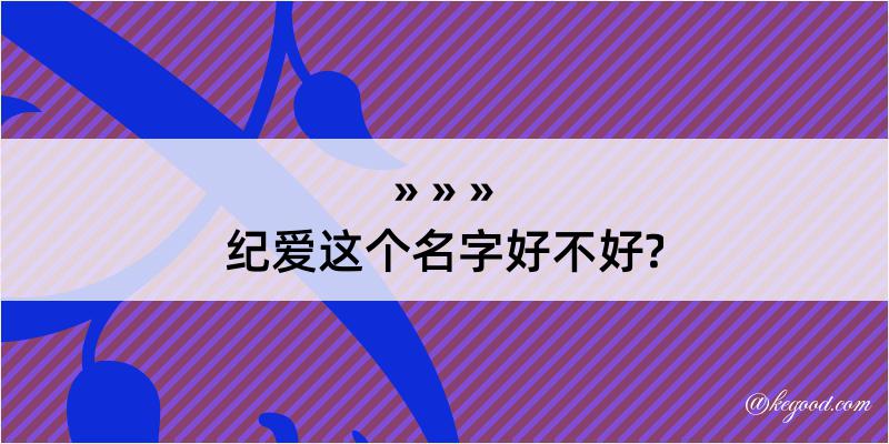 纪爱这个名字好不好?