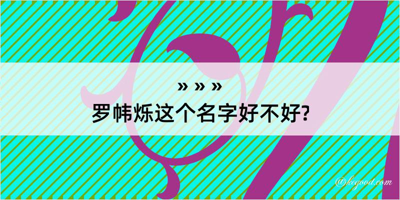 罗帏烁这个名字好不好?