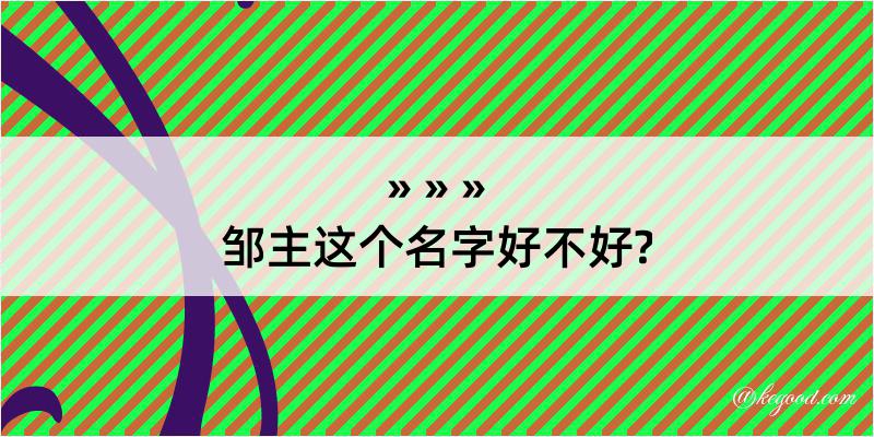 邹主这个名字好不好?