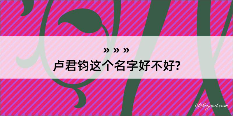 卢君钧这个名字好不好?