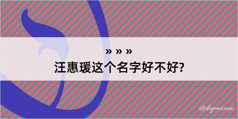 汪惠瑗这个名字好不好?