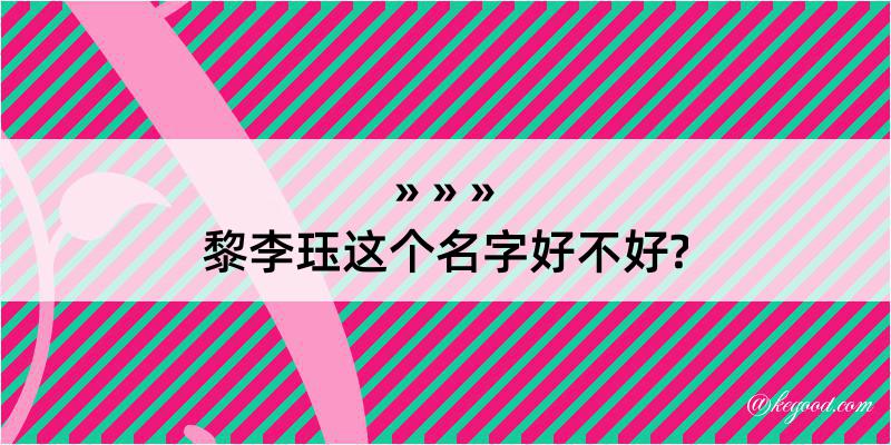 黎李珏这个名字好不好?