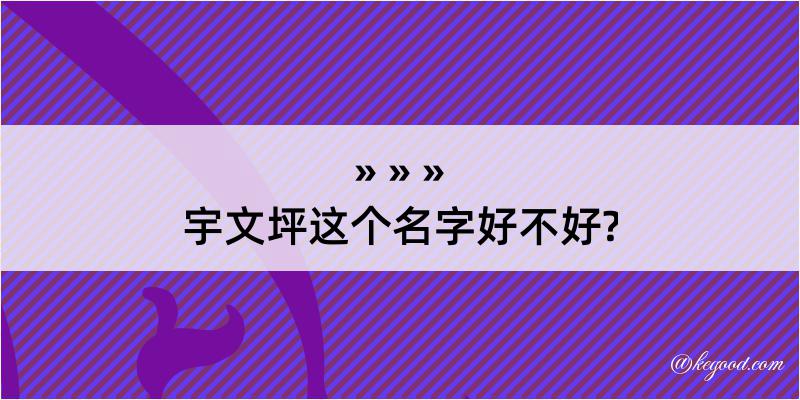 宇文坪这个名字好不好?