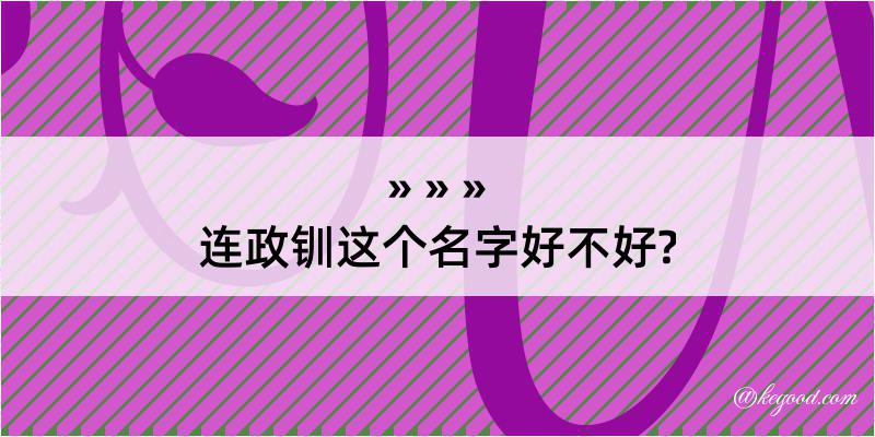 连政钏这个名字好不好?