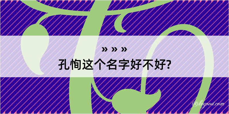 孔恂这个名字好不好?