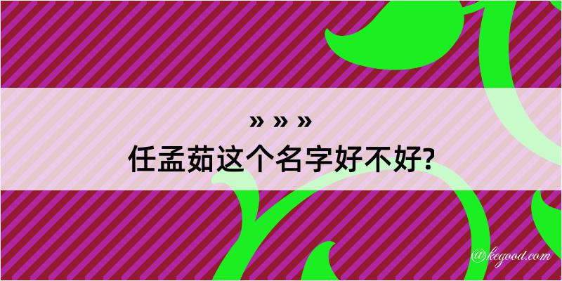 任孟茹这个名字好不好?