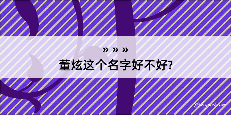 董炫这个名字好不好?