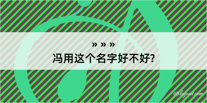 冯用这个名字好不好?