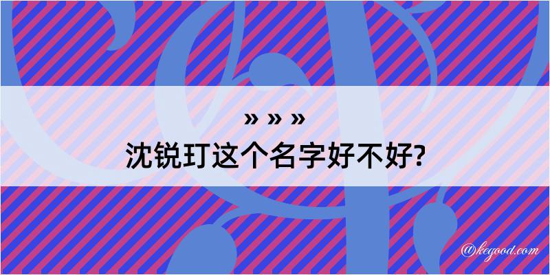 沈锐玎这个名字好不好?