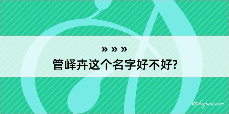 管峄卉这个名字好不好?