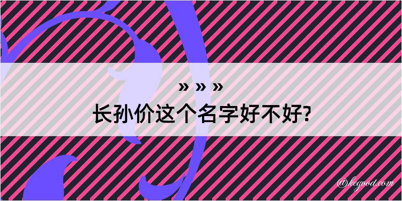 长孙价这个名字好不好?