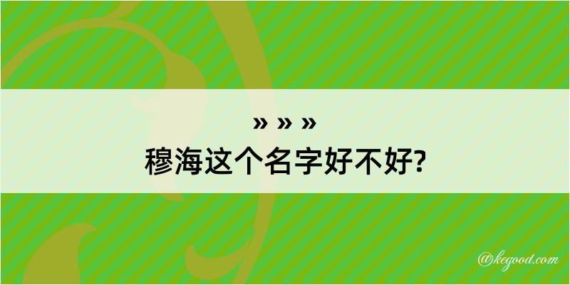 穆海这个名字好不好?