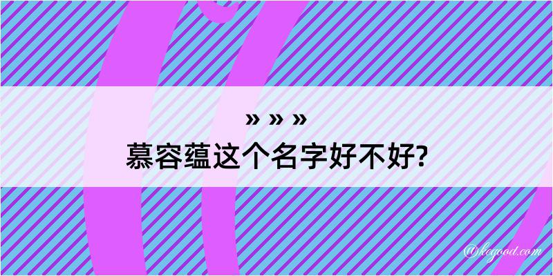 慕容蕴这个名字好不好?