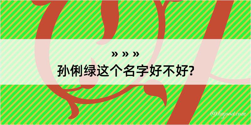 孙俐绿这个名字好不好?