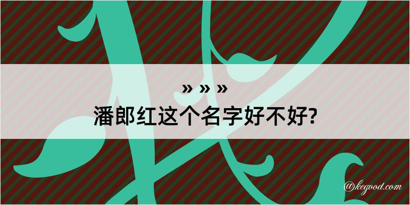 潘郎红这个名字好不好?