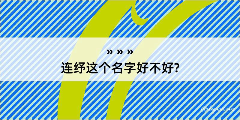 连纾这个名字好不好?