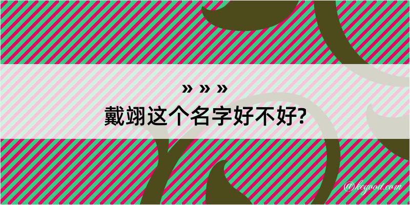 戴翊这个名字好不好?