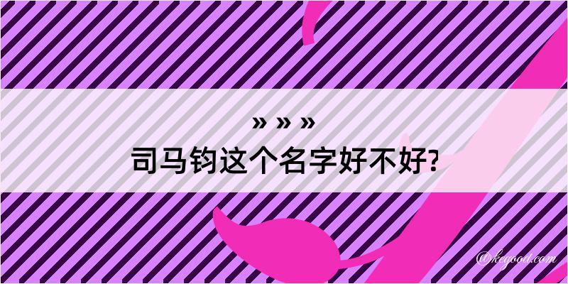 司马钧这个名字好不好?