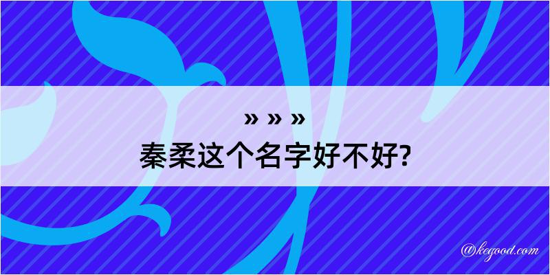 秦柔这个名字好不好?