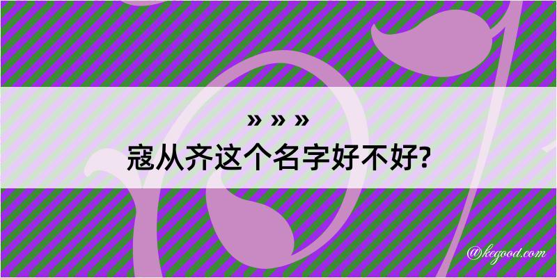 寇从齐这个名字好不好?