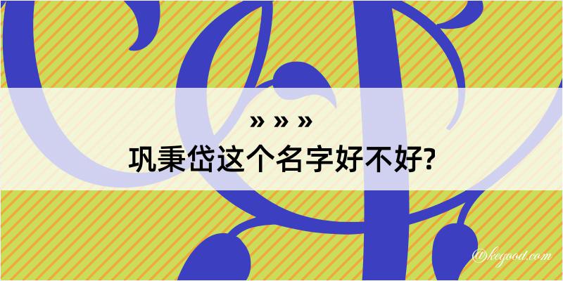 巩秉岱这个名字好不好?