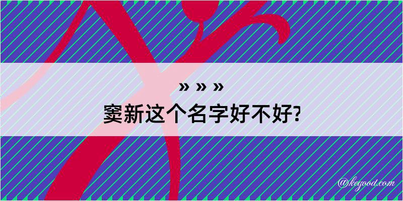 窦新这个名字好不好?