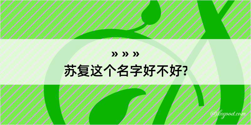 苏复这个名字好不好?