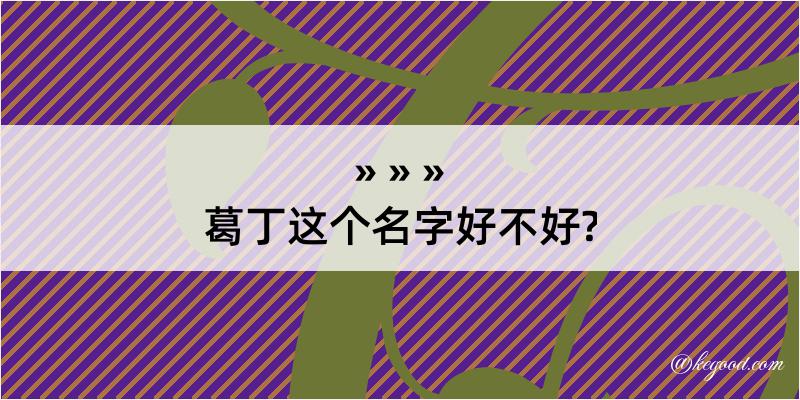 葛丁这个名字好不好?