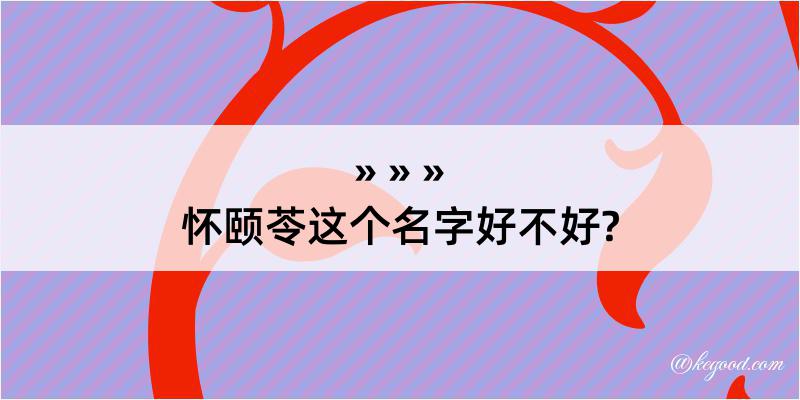 怀颐苓这个名字好不好?